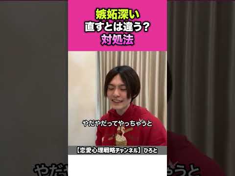 【嫉妬対策】これを意識するだけでモテる振る舞いができます【ひろと切り抜き】#shorts
