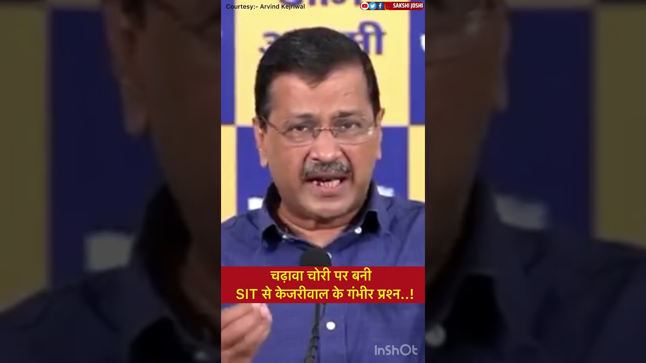 चढ़ावा चोरी पर बनी SIT से केजरीवाल के गंभीर प्रश्न..!