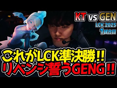 これがLCK準決勝‼リベンジ誓うGENG‼｜KT vs GEN 1試合目 LCK2025夏【LoL実況解説】