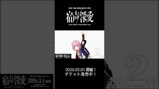 ア　ソーレ #花譜5thワンマン「宿声 / 深愛」まで あと2日！#花譜 #shorts