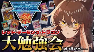 【 #にじ遊戯王祭2025 】レッド・デーモンズデッキ大勉強会🔥(切り札デッキを考えたr)【 遊戯王マスターデュエル 】にじさんじフミ