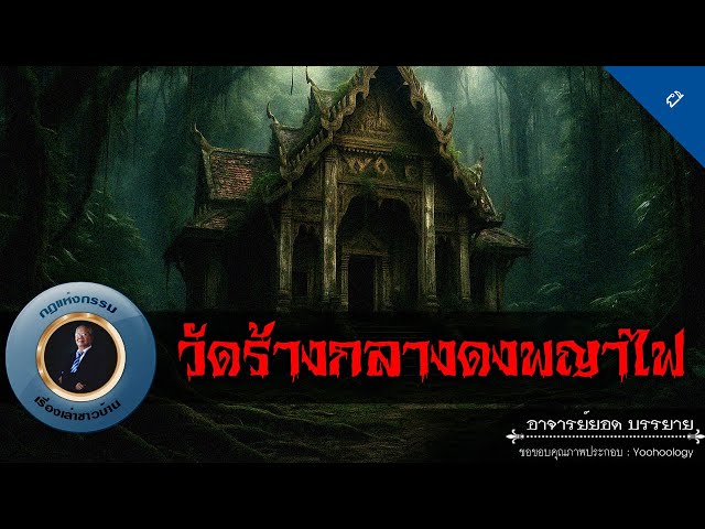 อาจารย์ยอด : วัดร้างกลางดงพญาไฟ [ผี]