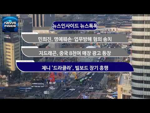 [뉴스인사이드 엔터톡톡] 민희진, 명예훼손·업무방해 혐의 <strong>송치</strong> 外