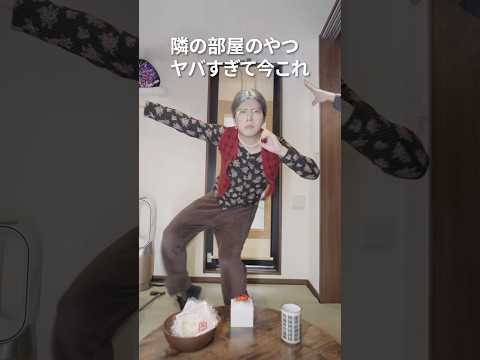 隣の部屋のやつがヤバすぎて今これ #ライラック #今これ #ナルトダンス