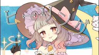 【雑談】癒されにきませんか？🐭【守離ねずね】