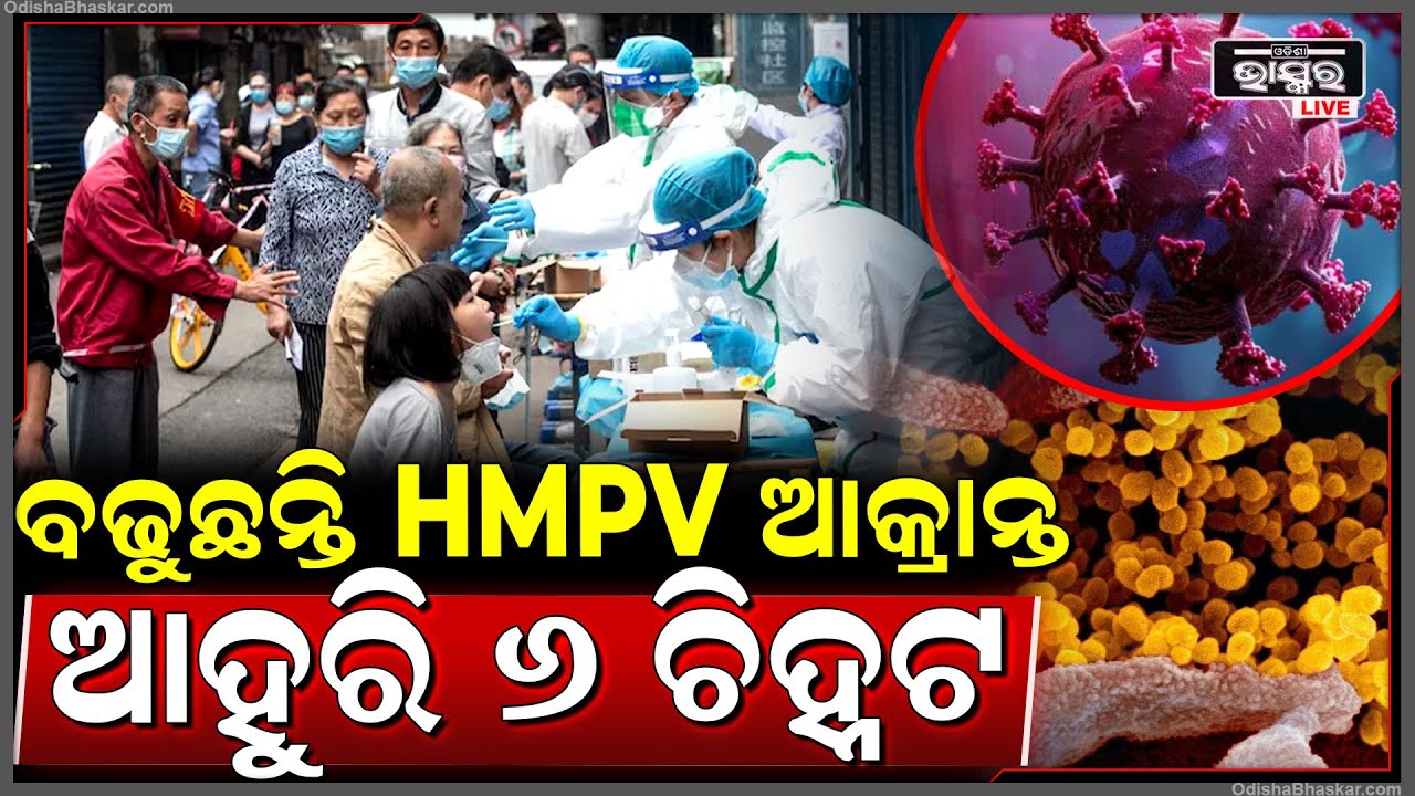 ଆସିଲା ବଡ଼ ଖବର...ବଢ଼ିଲା HMPV ଆକ୍ରାନ୍ତଙ୍କ ସଂଖ୍ୟା, ଗୋଟିଏ ଦିନରେ ୪ ରାଜ୍ୟରେ ଆକ୍ରାନ୍ତ ଚିହ୍ନଟ HMPV in India