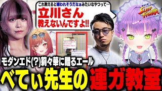 【ストリートファイター6 / 切り抜き】エドモンド莉々華に温かいエールを送り、べてぃ先生のコーチングで連ガを教わって成長する常闇トワ【 ホロ