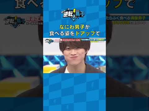 なにわ男子が食べる姿をドアップで #なにわ男子の逆転男子 #shorts