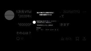 「2020年のコロナ」と掛けて「60000円のシャンパン」と解く謎掛けクイズ #ネタツイ #Twitter #VTuber #個人VTube