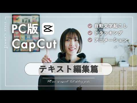 【CapCut PC版】テキスト編集 全機能まとめ｜初心者向け完全ガイド
