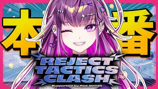 【 TFT 】　初心者すぎるTFT  本番！！！ #REJECT_TACTICS_CLASH【羽流鷲りりり｜ななしいんく】