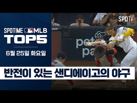 반전이 있는 샌디에이고의 야구｜MLB TOP5 6월 25일 #spotv