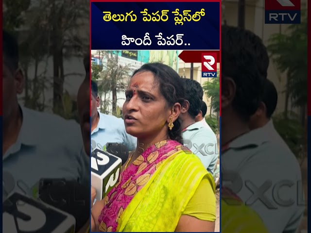 తెలుగు పేపర్ ప్లేస్‌లో హిందీ పేపర్‌.. ! | SSC Students Parents Firest Reaction On Exam | RTV