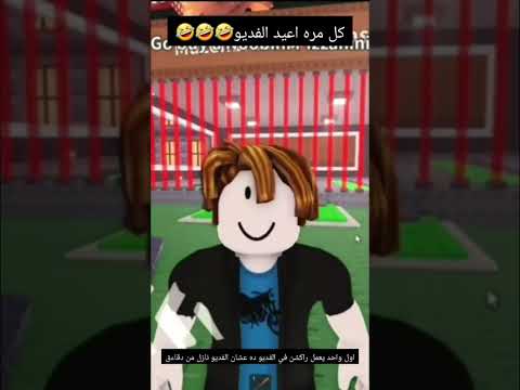 كل مره اعيد الفديو🤣🤣🤣