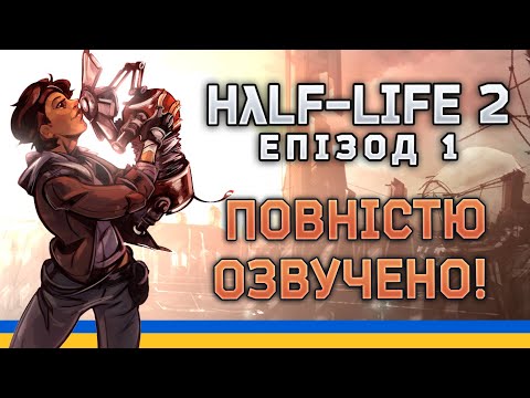 УКРАЇНСЬКА ЛОКАЛІЗАЦІЯ HALF-LIFE 2 EPISODE 1