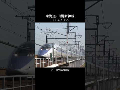 500系のぞみ（2007年撮影）