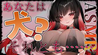 【シチュエーションボイス】あなたは犬？それとも……【ASMR】