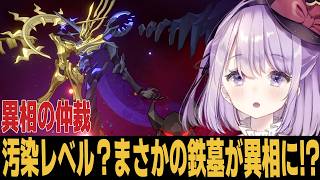 【崩スタ】異相に鉄墓が来たみたいだし汚染レベルが結構めんどいらしい？？【崩壊スターレイル】