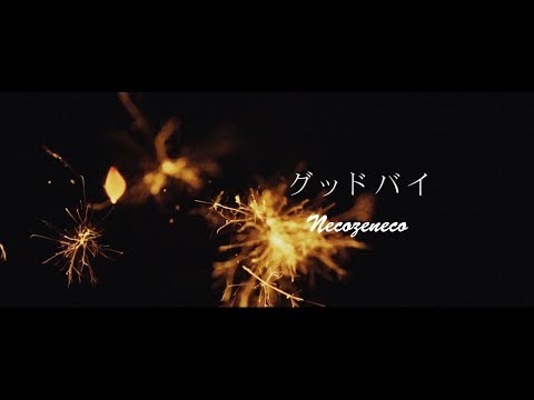 necozeneco - グッドバイ - (official music video)
