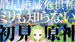 【原神】もはや絶滅危惧種。ミリも知らない奴による、原神 完全初見実況#6【森中花咲/にじさんじ所属】