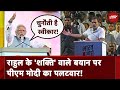 Lok Sabha Elections: Rahul Gandhi के शक्ति वाले बयान पर PM Modi का Congress पर प्रहार | NDTV India