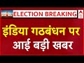 INDIA Alliance News LIVE : इंडिया गठबंधन पर आई चौंकाने वाली खबर । Rahul Gandhi । Loksabha election