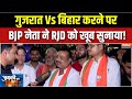 Bihar Saran Public Reaction: गुजरात Vs बिहार करने पर BJP नेता ने RJD को खूब सुनाया! | Tejashwi Yadav