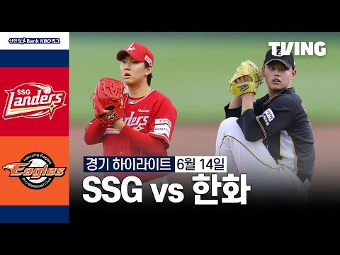 [SSG vs 한화] 6/14 경기 I 2024 신한 SOL뱅크 KBO 리그 I 하이라이트 I TVING