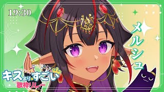 【#キスよりすごい歌枠リレー】アグナパレスへようこそ【#メルシュ -Malstrøm- #歌枠 #Vtuber #KARAOKE】