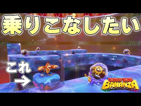 常に滑り続ける氷のコースを常に滑り氷に乗りながら1度も下りずに越えることはできるのか【ドンキーコングバナンザ実況】