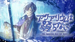 アクアリウムは踊らない。【四季凪アキラ/VOLTACTION/にじさんじ】