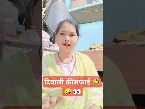 दिवाली की सफाई #funny #comedy #entertainment 🤣🤣 #jokes #diwali special 👀🤣🤣🤩#YouTube shorts