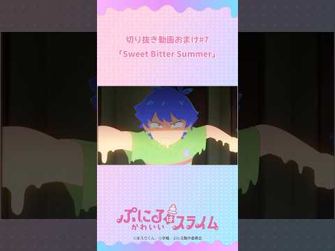 「ｷﾞﾗｷﾞｰﾗ!!「ﾐﾝﾐﾝﾐﾝﾐﾝ「Oh…」／#ぷにるはかわいいスライム 第7話より／#ぷにかわ 毎週日曜23:45〜放送中！