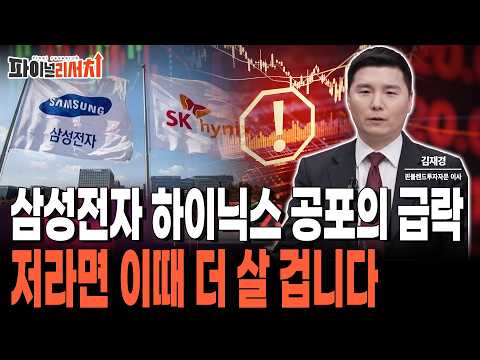 삼성전자 하이닉스 공포의 급락 저라면 이때 더 살 겁니다