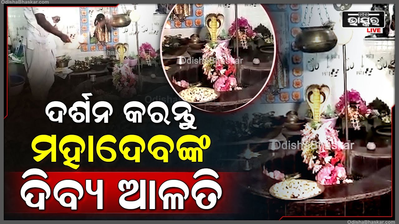 ସକାଳୁ ସକାଳୁ ଦର୍ଶନ କରନ୍ତୁ ମହାପ୍ରଭୁ ଶିବଙ୍କର ଦିବ୍ୟ ଆଳତି...ଦିନଟି ଆପଣଙ୍କର ମଙ୍ଗଳମୟ ହେବ...