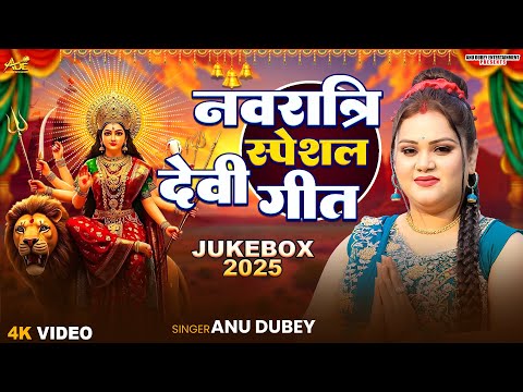 नवरात्रि स्पेशल देवी गीत | Anu Dubey Devi Geet | Durga Puja 2025 Special | Nonstop Devi Geet Jukebox