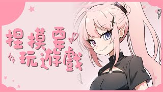 【#捏摸要玩遊戲】首先來刷原神素材！可能晚點看有咩有隊友一起打配！【涅默Nemesis】
