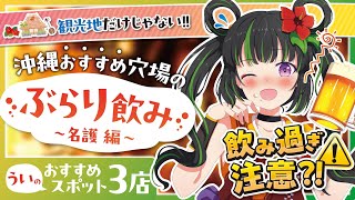 【沖縄・名護】ぶらり飲み！！イルカを食べる！？【ヒートゥー】