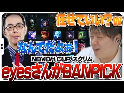 eyesさんと同じチームになったのでBANPICK任せてみた [NEMOH CUP/LoL]