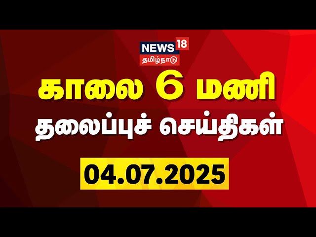 Today Headlines LIVE: காலை 6 மணி தலைப்புச் செய்திகள் | Today 6 AM Headlines | News18 Tamil Nadu