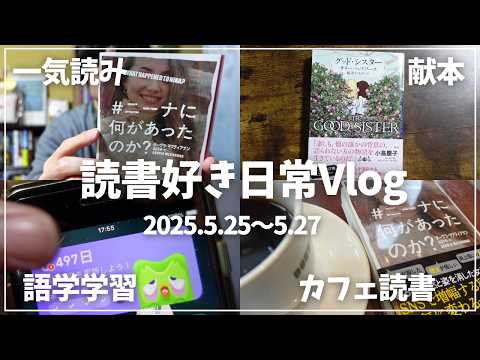 【読書Vlog】今年一レベルで没頭＆一気読みサスペンスを読んだ。ミステリー小説好きの読書と仕事の3日間ルーティーン#36【5/25～5/27】