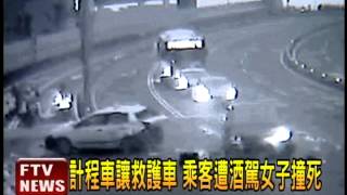 計程車讓救護車 乘客被酒駕撞死－民視新聞