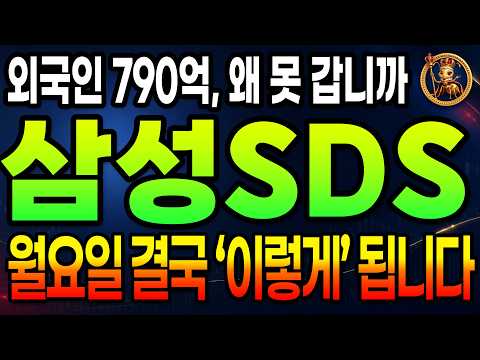 [ <strong>삼성SDS</strong> ] 외국인 790억 샀는데 왜 못 갈까, 다시 시험대 오른 차트 / 다음 주 갈릴 운명 #ai데이터센터 #삼성에스디에스