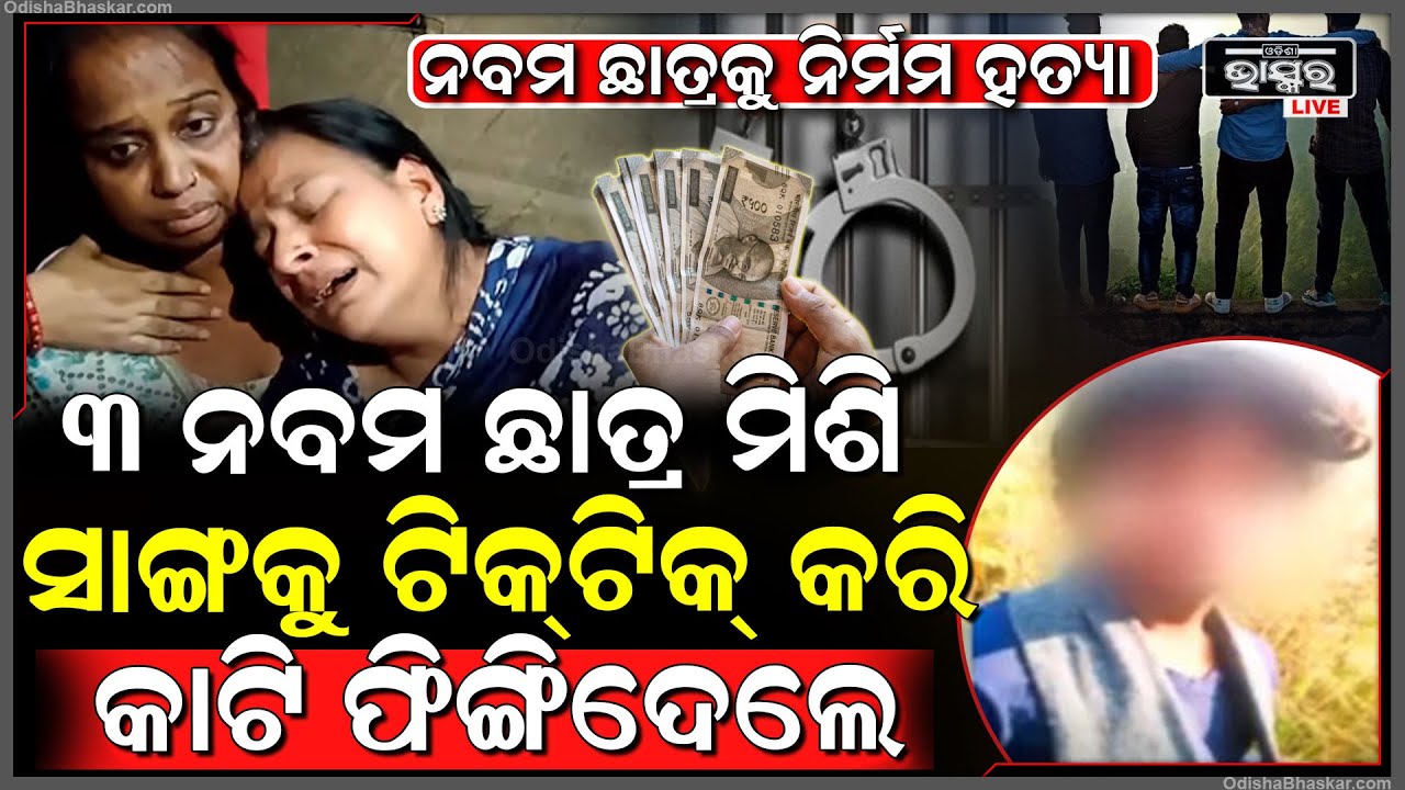 ନବମ ଛାତ୍ରକୁ ଘରୁ ଡ଼ାକିନେଇ ମାରିଦେଲେ ସାଙ୍ଗମାନେ, ମୁଣ୍ଡ ଜାମିନରେ ସାଙ୍ଗର ପରିବାର କୁ ମାଗିଥିଲେ 10 ଲକ୍ଷ ଟଙ୍କା