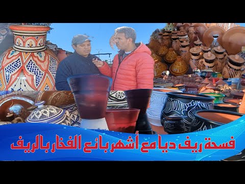 فسحة شيقة مع أشهر بائع الفخار بالريف... و هادي هي أنواع الفخار المتميزة