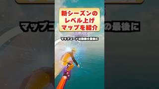 新シーズンのレベル上げ無限XPマップ！
