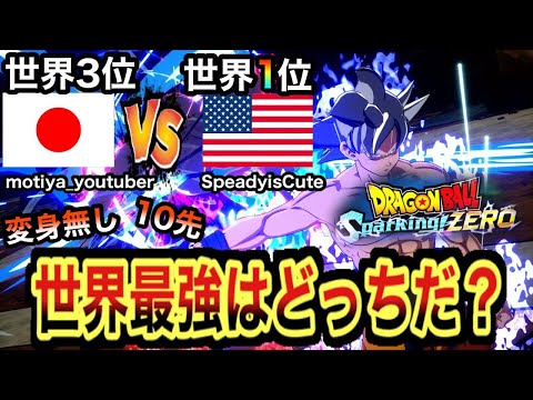 神回LIVE🔴世界ランキング1位とタイマン勝負！日本の底力見せつける【ドラゴンボールスパーキングゼロ】【Sparking! Zero】【SpeadyisCute】