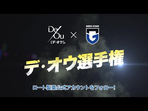 デ・オウ選手権2025 投票