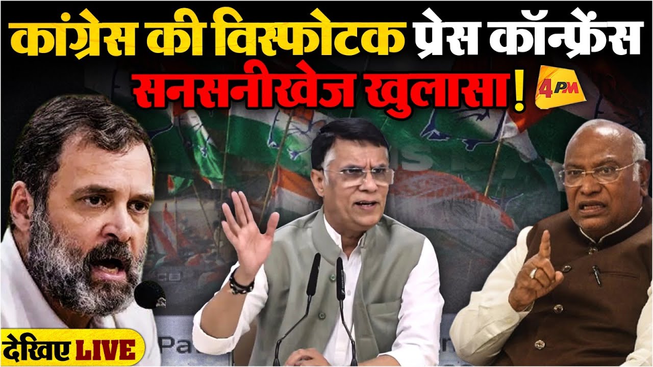 🔴LIVE:कांग्रेस की बड़ी प्रेस कॉन्फ्रेंस | Congress party briefing by Pawan Khera | BJP | Corruption