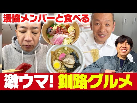 漫才協会メンバーと食べる！釧路グルメ